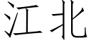 江北 (仿宋矢量字庫)