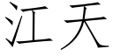 江天 (仿宋矢量字库)