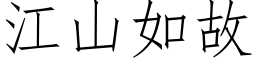 江山如故 (仿宋矢量字庫)