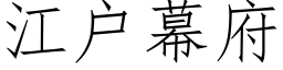 江戶幕府 (仿宋矢量字庫)