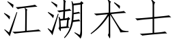 江湖术士 (仿宋矢量字库)