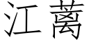 江蓠 (仿宋矢量字庫)