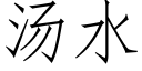 湯水 (仿宋矢量字庫)