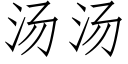 汤汤 (仿宋矢量字库)