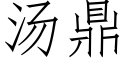 汤鼎 (仿宋矢量字库)