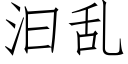 汩亂 (仿宋矢量字庫)