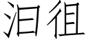 汩徂 (仿宋矢量字库)