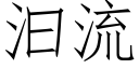 汩流 (仿宋矢量字库)