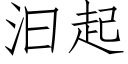 汩起 (仿宋矢量字庫)