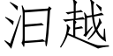 汩越 (仿宋矢量字库)