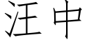 汪中 (仿宋矢量字庫)