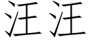 汪汪 (仿宋矢量字库)