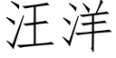 汪洋 (仿宋矢量字库)