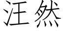 汪然 (仿宋矢量字庫)