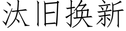 汰旧换新 (仿宋矢量字库)