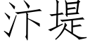 汴堤 (仿宋矢量字庫)