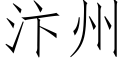 汴州 (仿宋矢量字库)