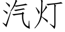 汽灯 (仿宋矢量字库)