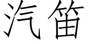 汽笛 (仿宋矢量字庫)