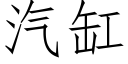 汽缸 (仿宋矢量字庫)