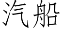 汽船 (仿宋矢量字庫)