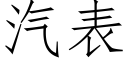 汽表 (仿宋矢量字库)