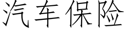 汽車保險 (仿宋矢量字庫)