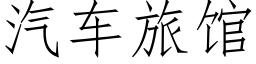 汽車旅館 (仿宋矢量字庫)