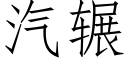 汽輾 (仿宋矢量字庫)