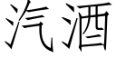 汽酒 (仿宋矢量字庫)