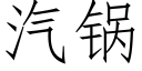 汽锅 (仿宋矢量字库)