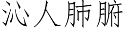 沁人肺腑 (仿宋矢量字库)