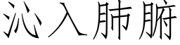 沁入肺腑 (仿宋矢量字庫)