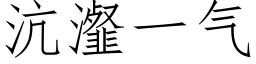 沆瀣一氣 (仿宋矢量字庫)