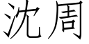 沈周 (仿宋矢量字庫)