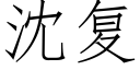 沈複 (仿宋矢量字庫)