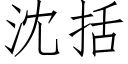 沈括 (仿宋矢量字庫)