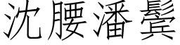 沈腰潘鬓 (仿宋矢量字库)