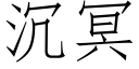 沉冥 (仿宋矢量字庫)