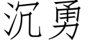 沉勇 (仿宋矢量字库)