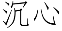 沉心 (仿宋矢量字庫)