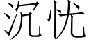 沉忧 (仿宋矢量字库)