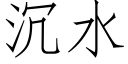 沉水 (仿宋矢量字库)