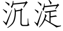 沉淀 (仿宋矢量字库)