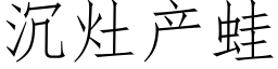 沉灶产蛙 (仿宋矢量字库)