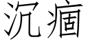 沉痼 (仿宋矢量字庫)