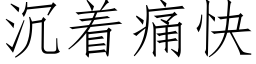 沉着痛快 (仿宋矢量字庫)