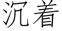 沉着 (仿宋矢量字库)