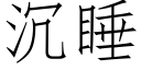 沉睡 (仿宋矢量字庫)