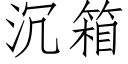 沉箱 (仿宋矢量字庫)